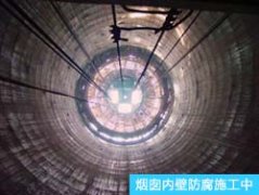  煙囪內(nèi)壁防腐