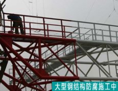  鋼結(jié)構(gòu)防腐