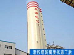  造粒塔防腐