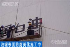  儲(chǔ)油罐防腐